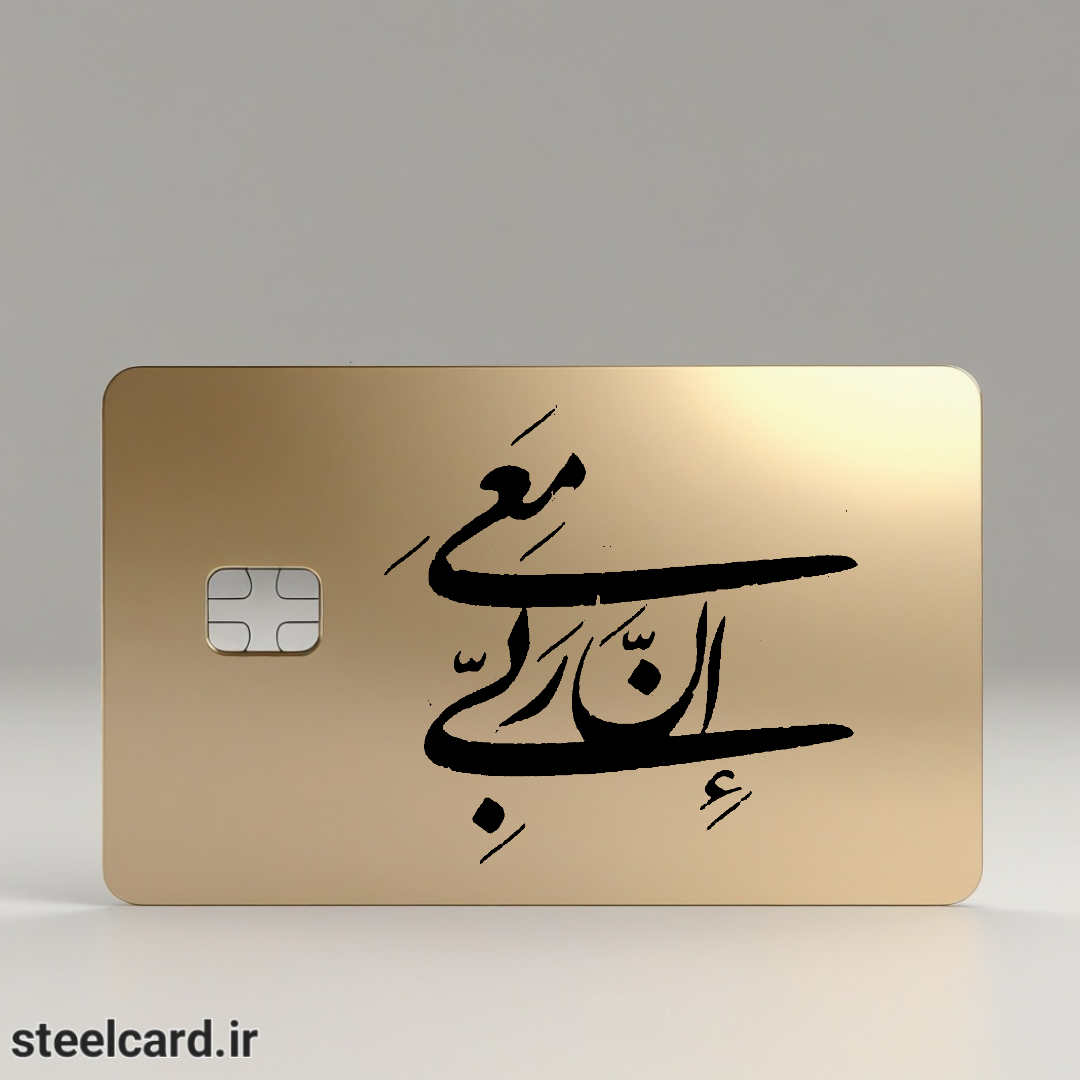 کارت سوخت فلزی طرح انَ مَعِیَ رَبی