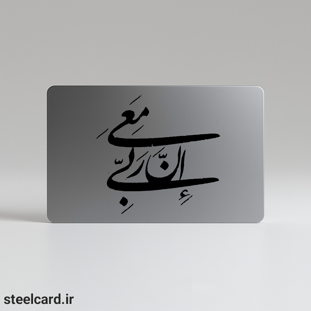 کارت بانکی فلزی طرح انَ مَعِیَ رَبی