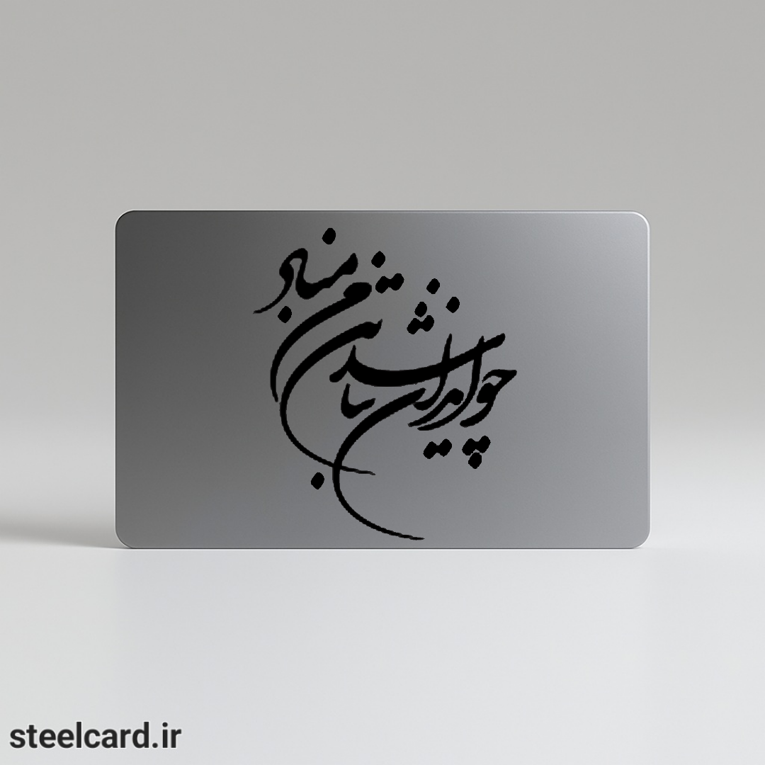 کارت بانکی فلزی طرح چو ایران نباشد
